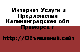 Интернет Услуги и Предложения. Калининградская обл.,Приморск г.